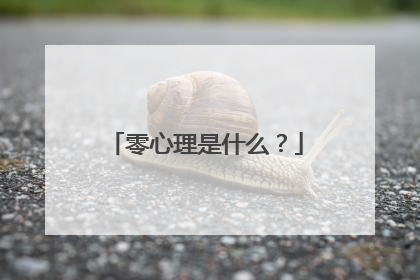 零心理是什么?