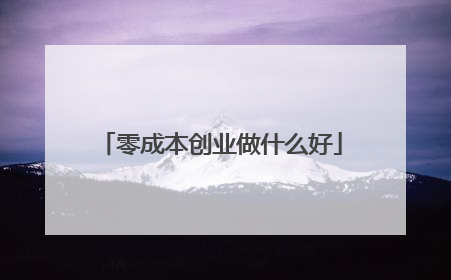 零成本创业做什么好