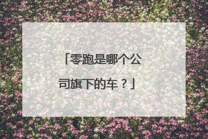 零跑是哪个公司旗下的车?