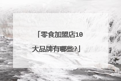 零食加盟店10大品牌有哪些?