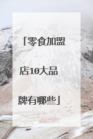 零食加盟店10大品牌有哪些