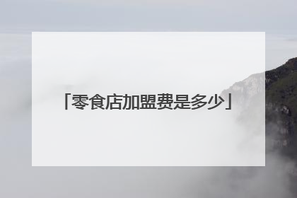 零食店加盟费是多少