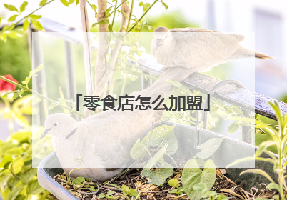 零食店怎么加盟