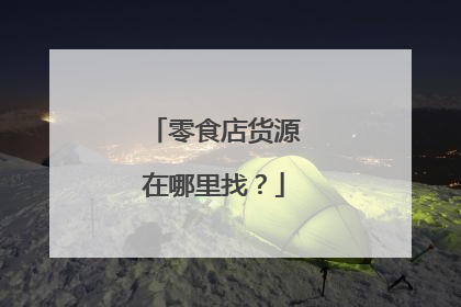 零食店货源在哪里找?