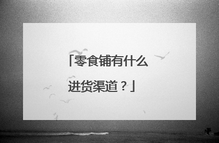 零食铺有什么进货渠道?
