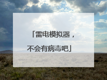 雷电模拟器,不会有病毒吧