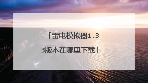 雷电模拟器1.33版本在哪里下载
