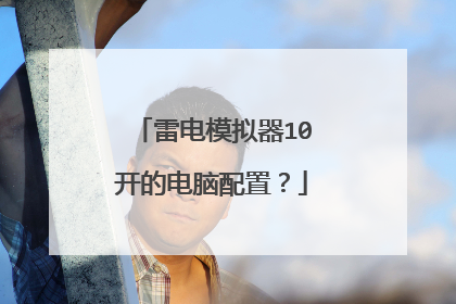 雷电模拟器10开的电脑配置?