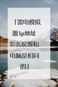 雷电模拟器ip地址怎么设置和电脑是相同的