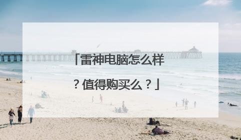 雷神电脑怎么样？值得购买么？