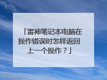 雷神笔记本电脑在操作错误时怎样返回上一个操作？