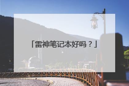 雷神笔记本好吗?