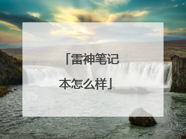 雷神笔记本怎么样