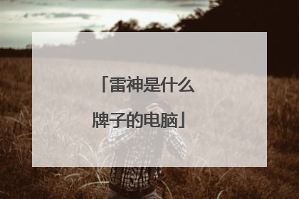 雷神是什么牌子的电脑
