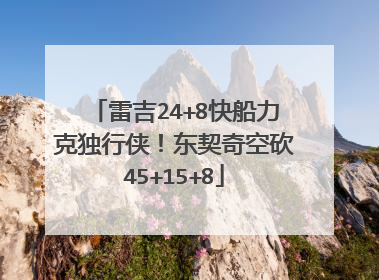 雷吉24+8快船力克独行侠！东契奇空砍45+15+8