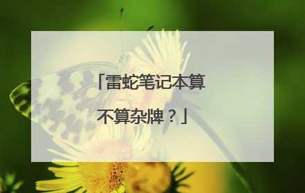 雷蛇笔记本算不算杂牌？