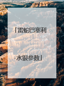 雷蛇巴塞利-水银参数