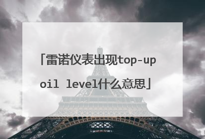 雷诺仪表出现top-up oil level什么意思