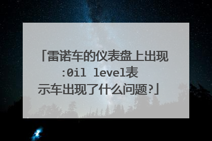 雷诺车的仪表盘上出现:0il level表示车出现了什么问题?