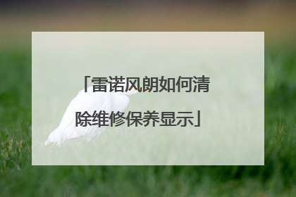 雷诺风朗如何清除维修保养显示