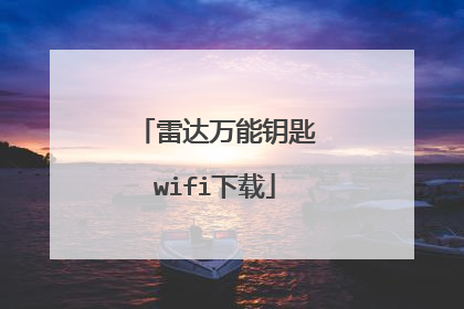 雷达万能钥匙wifi下载