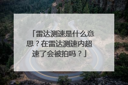 雷达测速是什么意思?在雷达测速内超速了会被拍吗?