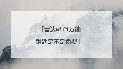 雷达wifi万能钥匙是不是免费