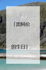 雷阿伦的生日