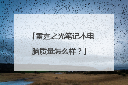 雷霆之光笔记本电脑质量怎么样?