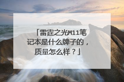 雷霆之光M11笔记本是什么牌子的,质量怎么样?