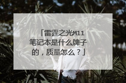雷霆之光M11笔记本是什么牌子的,质量怎么?