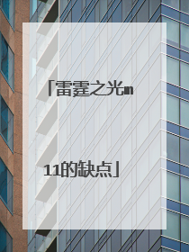 雷霆之光m11的缺点