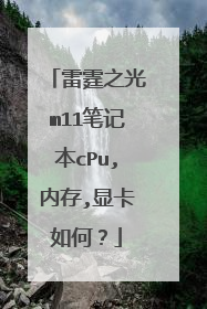 雷霆之光m11笔记本cPu,内存,显卡如何?