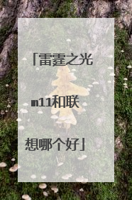雷霆之光m11和联想哪个好