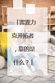 雷霆力克开拓者，靠的是什么？