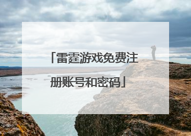 雷霆游戏免费注册账号和密码