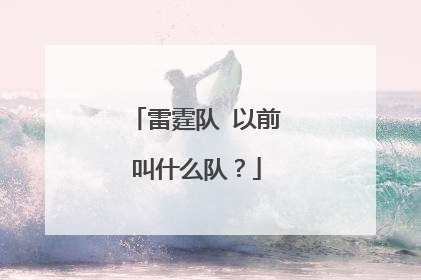 雷霆队 以前叫什么队？