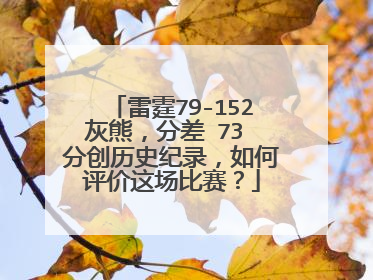 雷霆79-152灰熊，分差 73 分创历史纪录，如何评价这场比赛？