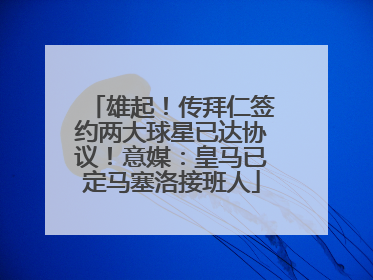 雄起!传拜仁签约两大球星已达协议!意媒:皇马已定马塞洛接班人