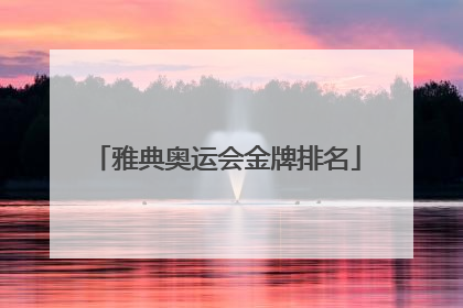 雅典奥运会金牌排名