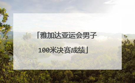 雅加达亚运会男子100米决赛成绩