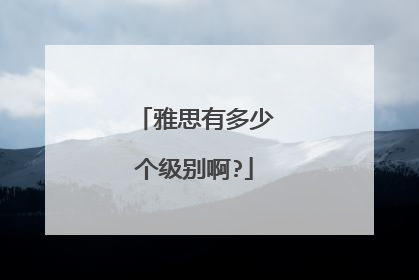 雅思有多少个级别啊?