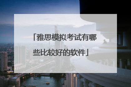 雅思模拟考试有哪些比较好的软件