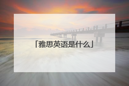 雅思英语是什么