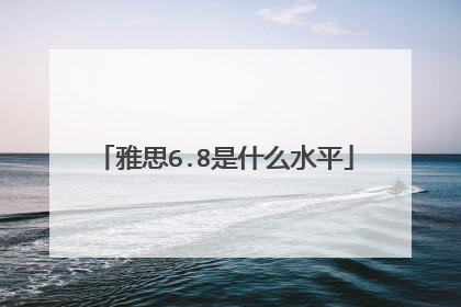 雅思6.8是什么水平