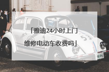 雅迪24小时上门维修电动车收费吗