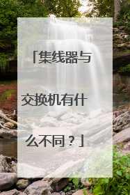 集线器与交换机有什么不同？