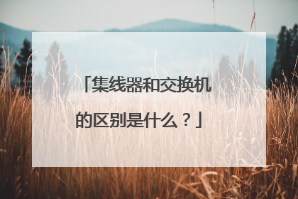 集线器和交换机的区别是什么？