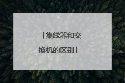 集线器和交换机的区别