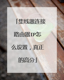 集线器连接路由器IP怎么设置,真正的高分